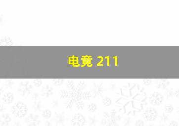 电竞 211